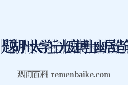 题胡州太学丘光庭博士幽居造句是什么意思的图片